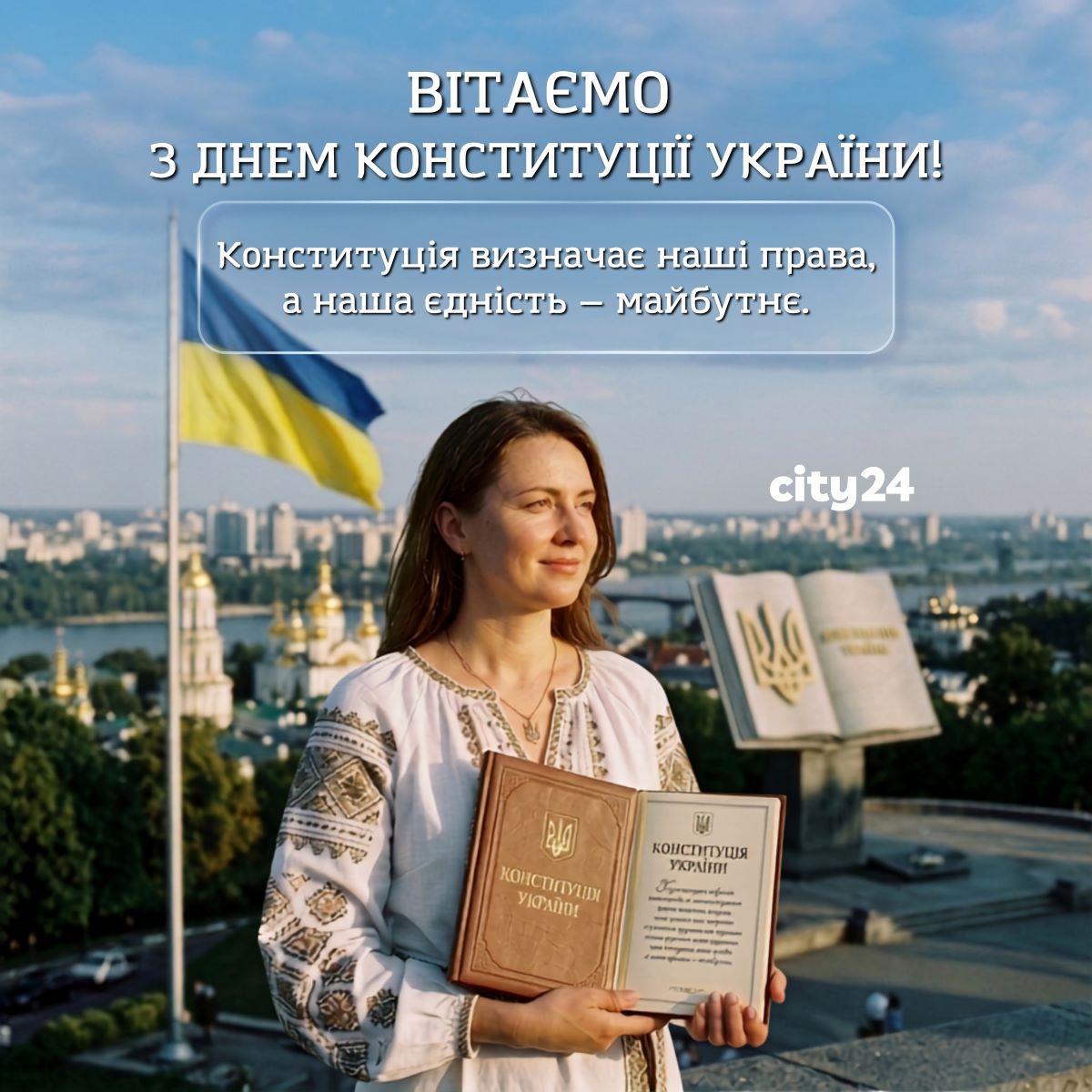 28 июня – День Конституции Украины: фундамент нашей свободы и независимости
